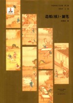 中国传统工艺全集  第2辑  造纸（续）制笔 封面