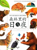 森林里的日与夜 封面
