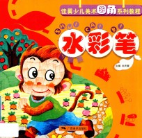 佳翼圆角少儿美术技法教程·水彩笔·初级篇绘画水彩笔入门必备 封面