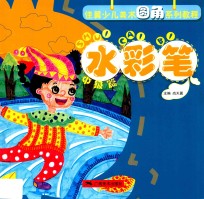 佳翼圆角少儿美术技法教程·水彩笔·中级篇 封面
