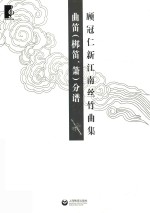 顾冠仁新江南丝竹曲集  曲笛（梆笛、箫）分谱 封面