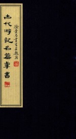 古代游记名篇笔书 封面