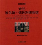 米兰波尔迪  佩佐利博物馆 封面