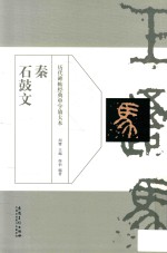 历代碑帖经典单字放大本  秦  石鼓文 封面