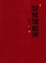 何其伟书画集 封面