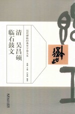 历代碑帖经典单字放大本  清  吴昌硕  临石鼓文 封面