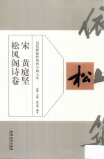 历代碑帖经典单字放大本  宋  黄庭坚  松风阁诗卷 封面