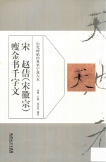 历代碑帖经典单字放大本  宋  赵佶（宋徽宗）瘦金书千字文 封面
