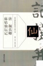 历代碑帖经典单字放大本  唐  颜真卿麻姑仙坛记 封面