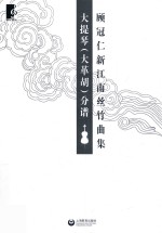 顾冠仁新江南丝竹曲集  大提琴（大革胡）分谱 封面