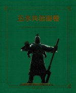五水共治画卷 封面
