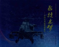飞旋之梦  中国直升机事业60年 封面