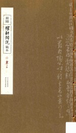 顾随《稼轩词说》稿本  卷2 封面