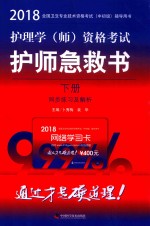 2018全国卫生专业技术资格考试（中初级）辅导用书  护理学（师）资格考试  护师急救书  下  同步练习及解析 封面