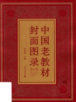 中国老教材封面图录  第5卷 封面