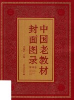 中国老教材封面图录  第4卷 封面