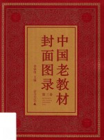 中国老教材封面图录  第3卷 封面
