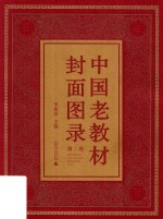 中国老教材封面图录  第2卷 封面