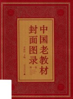 中国老教材封面图录  第1卷 封面