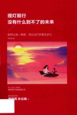 陪孩子走过高中三年  一起吃“苦”的幸福 封面