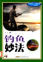 钓鱼妙法 封面