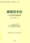 能源资本论:人类文明进步的能量源泉 封面