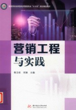 营销工程与实践 封面