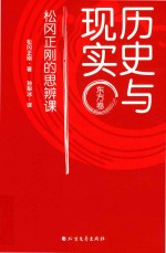 历史与现实  松冈正刚的思辨课  东方卷 封面