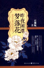 昨夜闲潭梦落花 封面