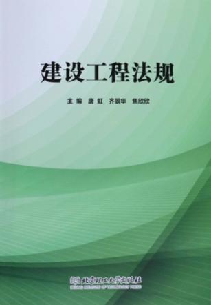 建设工程法规 封面
