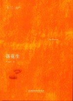 落花生  大家小书 封面