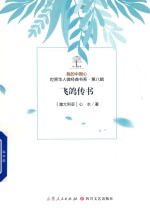 我的中国心  世界华人微经典书系  第8辑  飞鸽传书 封面