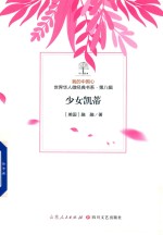 我的中国心  世界华人微经典书系  第8辑  少女凯蒂 封面