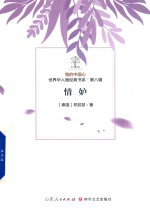 我的中国心  世界华人微经典书系  第8辑  情妒 封面