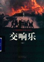 交响乐  上 封面