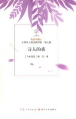 我的中国心  世界华人微经典书系  第7辑  诗人的夜 封面
