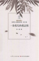 我的中国心  世界华人微经典书系  第2辑  一朵花儿的墓志铭 封面