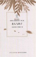 我的中国心  世界华人微经典书系  第2辑  老人与鸽子 封面