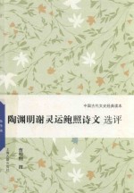 陶渊明谢灵运鲍照诗文选评 封面