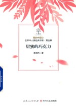 我的中国心  世界华人微经典书系  第5辑  甜蜜的巧克力 封面