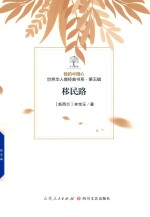 我的中国心  世界华人微经典书系  第5辑  移民路 封面