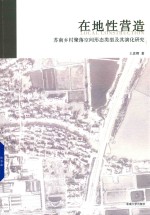 在地性营造 封面