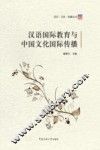 语言·文化·传播丛书  汉语国际教育与中国文化国际传播 封面