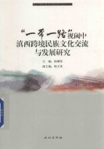 “一带一路”视阈中滇西跨境民族文化交流与发展研究 封面
