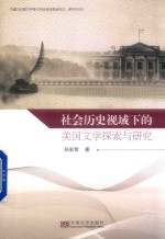 社会历史视域下的美国文学探索与研究 封面