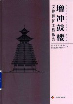 增冲鼓楼保护维修工程报告 封面