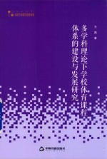 多学科理论下学校体育课程体系的建设与发展研究 封面