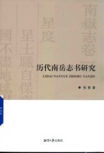 历代南岳志书研究 封面