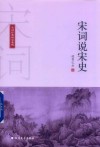 宋词说宋史