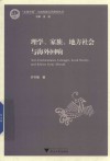 “文化中国”与东南亚汉学研究丛书  理学、家族、地方社会与海外回响 封面